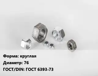 Гайка круглая D=76 ГОСТ 6393-73